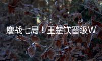 鏖战七局！王楚钦晋级WTT美国大满贯男单决赛