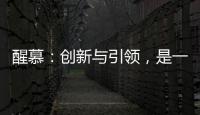醒慕：创新与引领�
，是一款好的洗护产品的态度