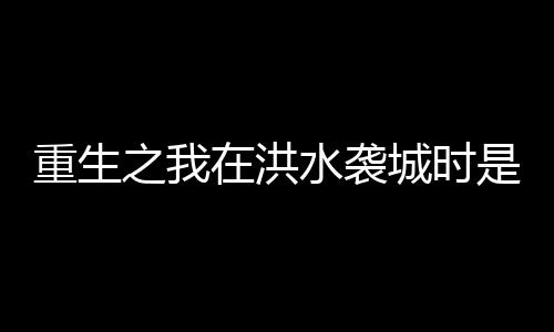 一位63岁的教师女性退休教师