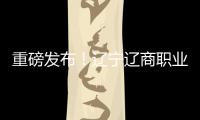 重磅发布�！辽宁辽商职业足球俱乐部队徽征集结果揭晓！