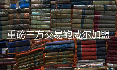 尔去重磅爵士、加盟爵士