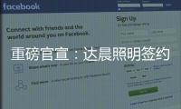 重磅官宣：达晨照明签约花样滑冰冠军于小雨 为品质加冕