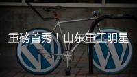 重磅首秀！山东重工明星阵容亮相�，硬核科技引爆澳洲最大展会