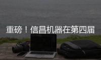 重磅
	！信昌机器在第四届长沙国际工程机械展上全面呈现卡特彼勒创新产品及解决方案