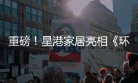 重磅！星港家居亮相《环球人物》 书写品牌新辉煌