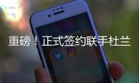 重磅！正式签约联手杜兰特
！已经等了整整4年