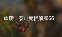 重磅
	！泰山变相解雇66岁崔康熙+韩鹏接任，媒体人：别被告到FIFA