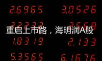 重启上市路
，海明润A股江湖十年再见
！深创投加持
，剑指北交所！