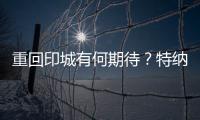 重回印城有何期待
？特纳：此前很多人想让我离开 现在如他们所愿