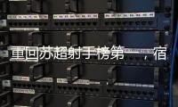 重回苏超射手榜第一，宿迁队高驰：暂时的�，后面还有更厉害的