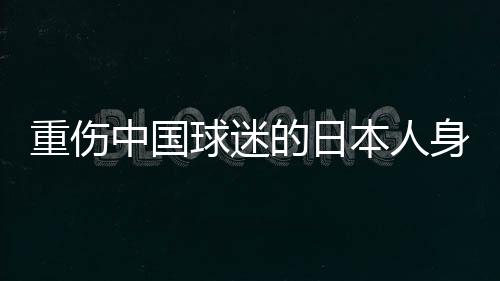 本人结果还被打了一顿