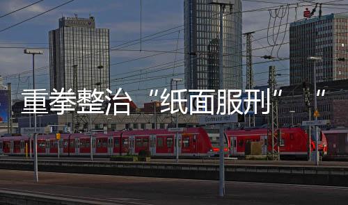 提钱暂予监外执行工作”