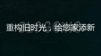重构旧时光，给您家添新活力