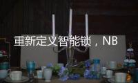 重新定义智能锁，NB