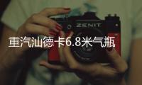 重汽汕德卡6.8米气瓶运输车