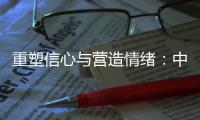 重塑信心与营造情绪：中国城市消费的现状、问题和展望