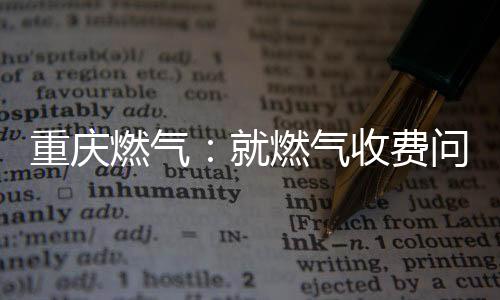 和部抄表力量配备不足等问题