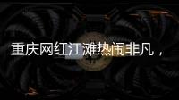 重庆网红江滩热闹非凡，满布鹅卵石的河床上居然还能借到充电宝