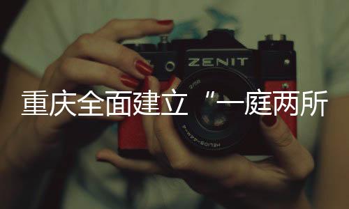 一庭两所市司法局出台意见