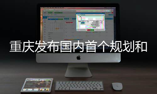 发布推动绿色低碳发展
