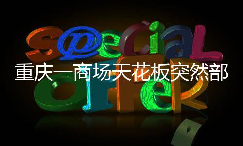 重庆一商场负一楼内