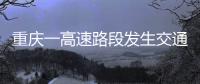 重庆一高速路段发生交通事故，致3人死亡23人受伤