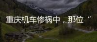 重庆机车惨祸中	，那位“穿黑丝的妹妹”丨记者手记