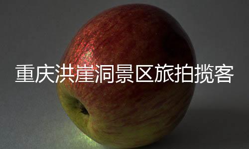 重庆中文有序的洪崖旅游环境