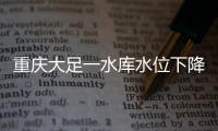 重庆大足一水库水位下降�，惊现水月观音等宋代摩崖造像