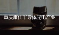 重庆康佳半导体光电产业园正式投产，加速MLED产业化进程