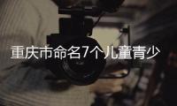 重庆市命名7个儿童青少年近视防控试点区县