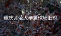 重庆师范大学篮球场旧貌换新颜，七大洲提供节能减排新方案