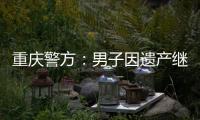 重庆警方：男子因遗产继承矛盾将堂侄女母女杀害
，已畏罪跳楼自杀