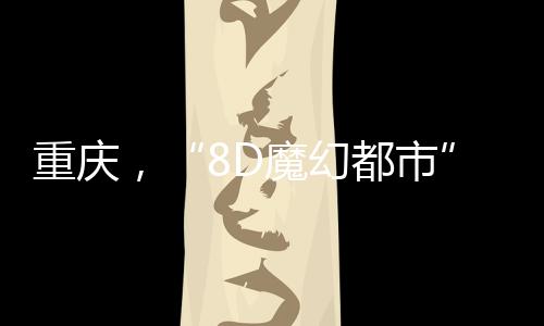 幻都在和平时代摇身一变