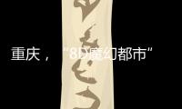 重庆，“8D魔幻都市”如何折叠出公共空间增长极

？