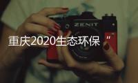 重庆2020生态环保“成绩单”
：空气质量六项指标首次全达标