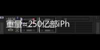 重量≈250亿部iPhone，AI也需“排泄”废弃物
