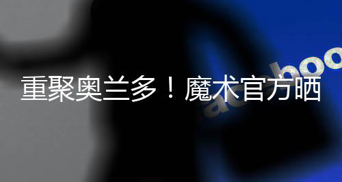 据此前的重聚再次报道