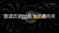 重读历史
，是为了通向未来——“让女足回家”全国女足精英交流赛开幕记