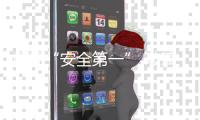 重视“安全第一” 玻璃企业才能欣欣向荣