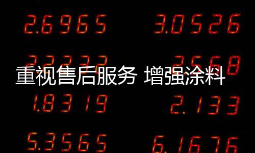 重视增强服务要周到