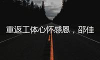 重返工体心怀感恩�，邵佳一祝福北京国安实现夺冠夙愿