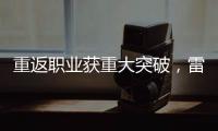 重返职业获重大突破
，雷佩凡成第三位00后排名赛冠军