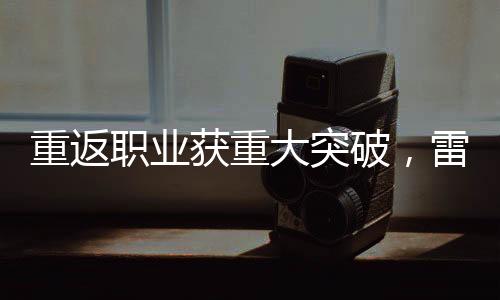 第三位00后排名赛冠军