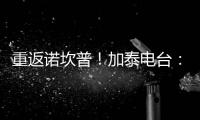 重返诺坎普
！加泰电台：巴萨计划在7月底为甘伯杯进行彩排