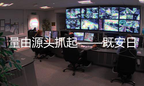 始终以“发展创新