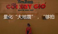 量化“大地震”，“够拍几部《繁花》？”