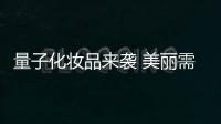 量子化妆品来袭 美丽需求下现“科技陷阱”