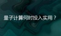 量子计算何时投入实用�？ 光子可能是个关键角色