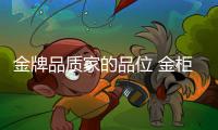 金牌品质家的品位 金柜厨卫荣登央视